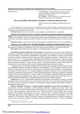 Єнікєєва С.М., Єнікєєв Д.С. Роль телескопії в збагаченні лексикону сучасної англійської мови