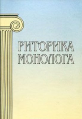 Варшавская А.И. (ред.) Риторика монолога