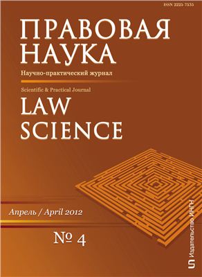 Правовая наука 2012 №04