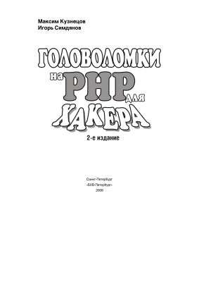 Кузнецов М., Симдянов И. Головоломки на PHP для хакера