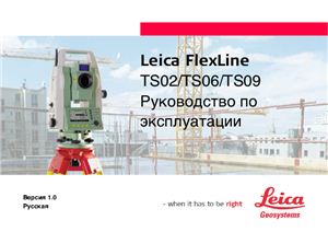 Электронный тахеометр Leica Geosystems серии FlexLine