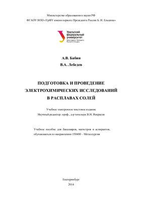 Бабин А.В., Лебедев В.А. Подготовка и проведение электрохимических исследований в расплавах солей