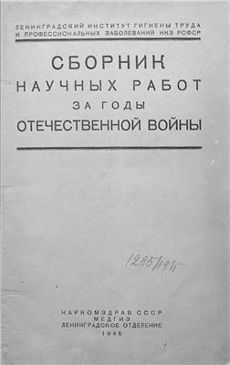 Фридлянд И.Г. (под ред.). Сборник научных работ за годы Отечественной войны