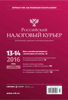 Российский налоговый курьер 2016 №13-14
