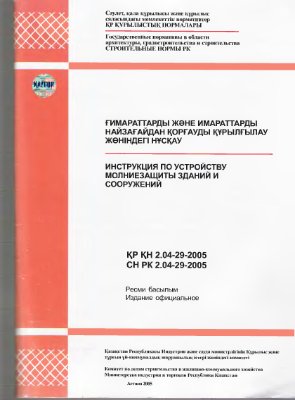 СН РК 2.04-29-2005 Инструкция по устройству молниезащиты зданий и сооружений