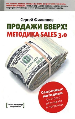 Филиппов С. Продажи вверх! Методика Sales 3.0