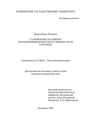 Вишев И.И. Становление и развитие золотопромышленности на южном Урале в XIX веке