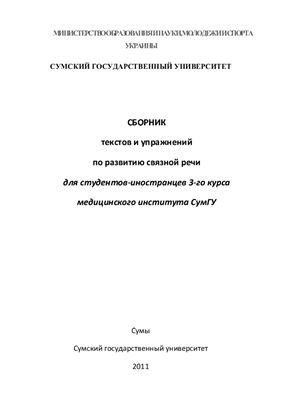 Конек О.П., Кузнецов С.В. Сборник текстов и упражнений по развитию связной речи