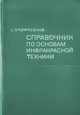Криксунов Л.З. Справочник по основам инфракрасной техники