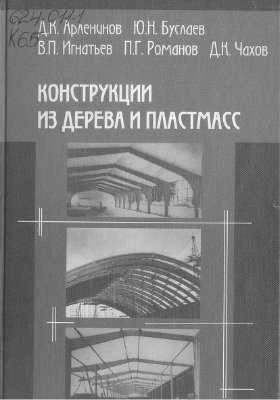 Арленинов Д.К. Конструкции из дерева и пластмасс