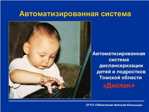 Автоматизированная система диспансеризации детей и подростков Томской области Диспан