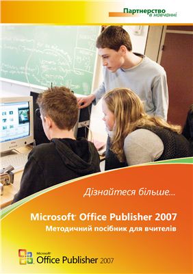 Чатіл І., Чатіл Б. Microsoft Office Publisher 2007. Методичний посібник для вчителів