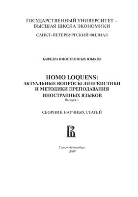 Homo Loquens: актуальные вопросы лингвистики и методики преподавания иностранных языков