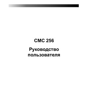 CMC 256. Руководство пользователя