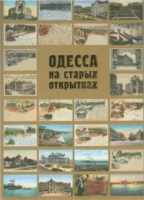 Дроздовский А.А. Одесса на старых открытках