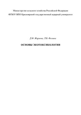 Жирнова Д.Ф., Фомина Л.В. Основы экотоксикологии