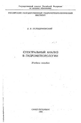 Белоцерковский А.В. Спектральный анализ в гидрометеорологии