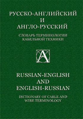Ганелес П.О. Русско-английский и англо-русский словарь терминологии кабельной техники