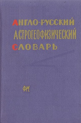 Трифонова Н.Ф., Чекулаева З.Д. Англо-русский астрогеофизический словарь