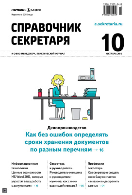 Справочник секретаря и офис-менеджера 2016 №10