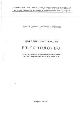 Бояджиева Д., Дървени конструкции - ръководство за курсово и дипломно проектиране в съответствие с БДС EN 1995-1-1