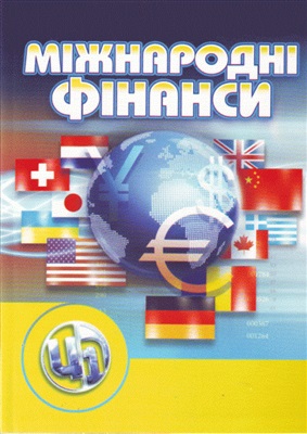 Козак Ю.Г., Логвінова Н.С., Барановська М.І. Міжнародні фінанси: кредитно-модульний курс