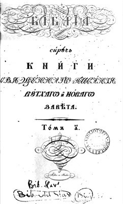 Библия сиречь книги Священного Писания Ветхого и Нового Завета. В 5 томах. Том 2