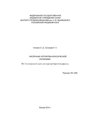 Алгазин С.Д., Соловьёв Г.Х. Численные алгоритмы классической матфизики. XLI. О спектральной задаче для оператора Орра-Зоммерфельда