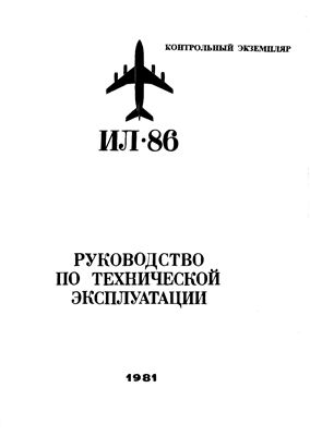 Самолет Ил-86. Руководство по технической эксплуатации. Книга 18. Разделы 22, 142