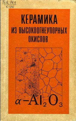 Бакунов В.С. и др. Керамика из высокоогнеупорных окислов