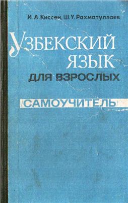 Киссен И.А., Рахматуллаев Ш.У. Узбекский язык для взрослых (Самоучитель)