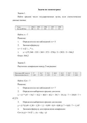 Задачи по эконометрике (примеры решения)