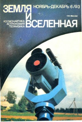 Земля и Вселенная 1993 №06