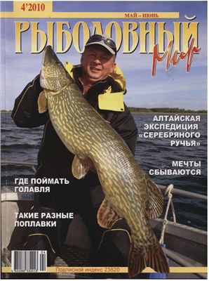 Рыболовный мир 2010 №04