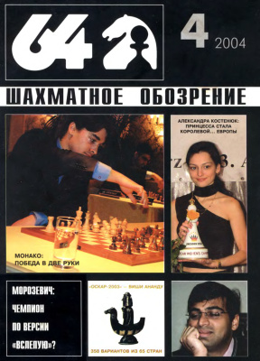 64 - Шахматное обозрение 2004 №04