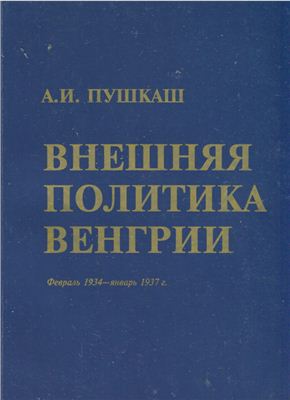 Пушкаш А.И. Внешняя политика Венгрии. Февраль 1934-январь 1937 г