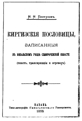 Пантусовъ Н.Н. Киргизскія пословицы, записанныя въ Копальскомъ уѣздѣ Семирѣченской области