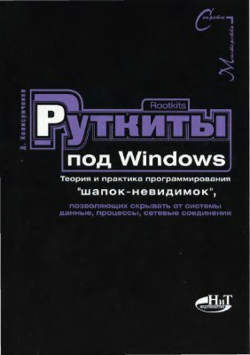 Колисниченко Д.И. Rootkits под Windows. Теория и практика программирования шапок-невидимок, позволяющих скрывать от системы данные, процессы, сетевые соединения