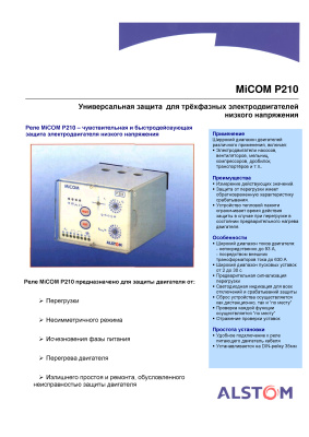 Alstom MiCOM P210 - защита трехфазных двигателей до 1000 В. Основные технические данные