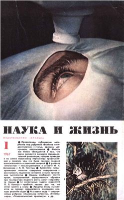 Наука и жизнь 1967 №01