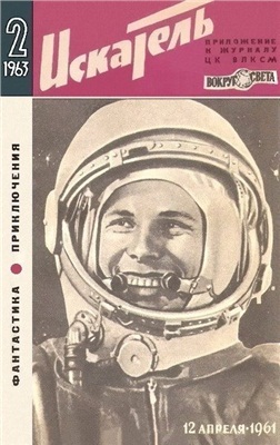 Искатель 1963 №02 (014)