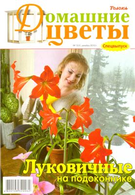 Домашние цветы 2010 №12 (Украина) Спецвыпуск: Луковичные на подоконнике