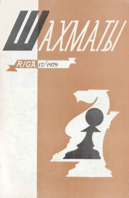 Шахматы Рига 1979 №17 сентябрь