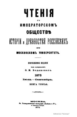 Чтения в Обществе истории и древностей российских 1873 №03