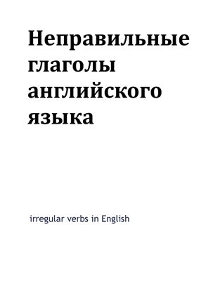 Неправильные глаголы английского языка