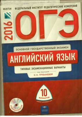 Трубанева Н.Н. (ред.) ОГЭ 2016. Английский язык. Типовые экзаменационные варианты. 10 вариантов