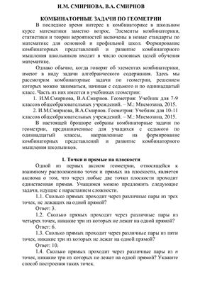 Смирнова И.М., Смирнов В.А. Комбинаторные задачи по геометрии