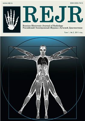 Российский электронный журнал лучевой диагностики 2011 №02 Том 1