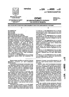 Патент (декларационный) на полезную модель UA 4895 U. Спосіб виготовлення композиційного магнітно-абразивного порошку