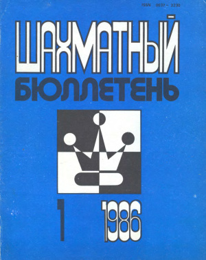 Шахматный бюллетень 1986 №01